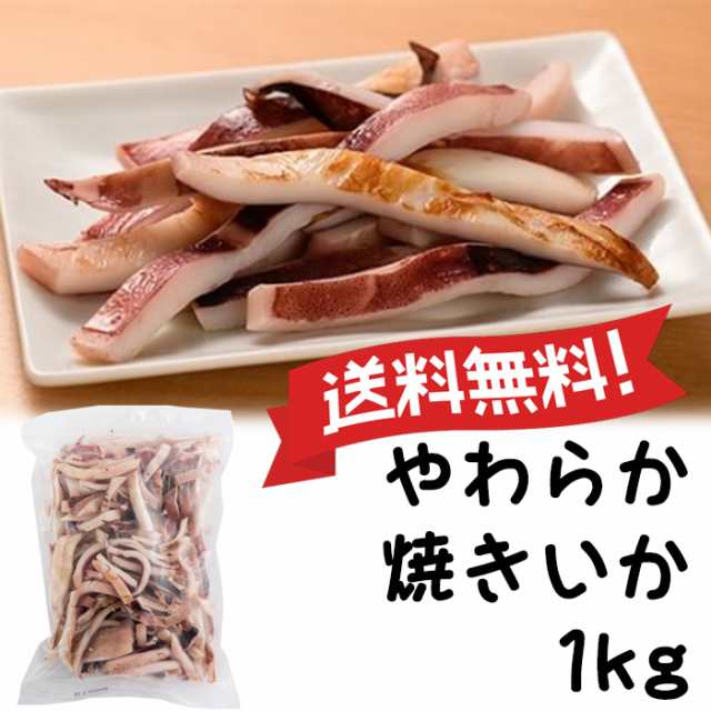 送料無料 やわらか焼きいか 1kg 要冷凍 Costco コストコ 通販 大容量 冷凍 いか 国内加工品 おつまみ 食品の通販はau Pay マーケット マルハチマート