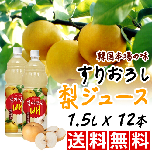 送料無料すりおろし梨ジュース 1 5lx12本 すりおろし ジュース 梨 なし 果物ジュース 韓国食品 韓国飲料 ダイエット 健康飲料 甘い の通販はau Pay マーケット マルハチマート