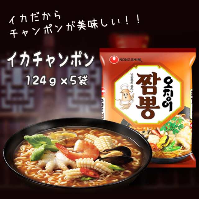 ☆農心 イカチャンポン124ｇｘ5袋 ◇  ノンシン/NONGSHIM・輸入食品/輸入食材/韓国食材/韓国料理/韓国土産/乾麺/インスタントラーメン/辛の通販はau PAY マーケット -  マルハチマート