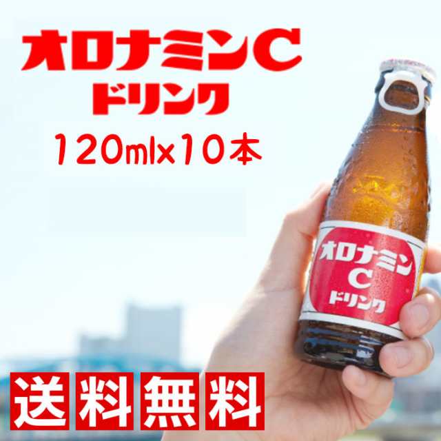 ☆送料無料☆大塚製薬 オロナミンC 120ml瓶×10本オロナミンc ドリンク オロナミンC 120ml 栄養ドリンク エナジードリンクの通販はau  PAY マーケット - マルハチマート