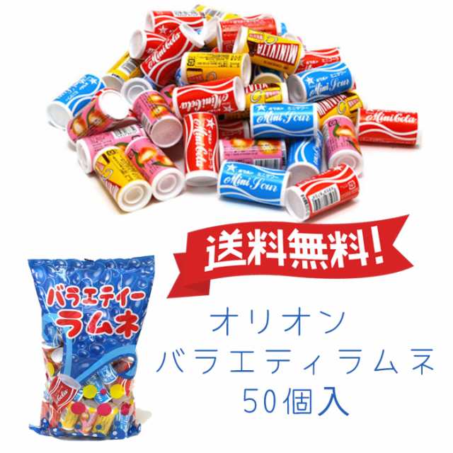 送料無料 オリオン バラエティラムネ 50個入 みんなで楽しめる大袋 4種類の味 ラムネ 駄菓子 Costco コストコ の通販はau Pay マーケット マルハチマート