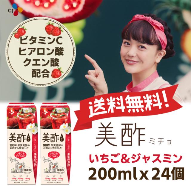 送料無料 美酢 ミチョ 美酢いちご ジャスミン0mlx24個甘味料無添加 飲むお酢 ギフト お中元ギフト 御中元 の通販はau Pay マーケット マルハチマート
