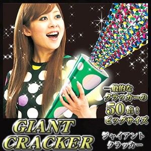 即納 ジャイアントクラッカー4個入 ド迫力 宴会 パーティー イベント 大きい クラッカー 巨大 サプライズ クリスマス カウントダウンの通販はau Pay マーケット 最大1000円offクーポン Dragonbee