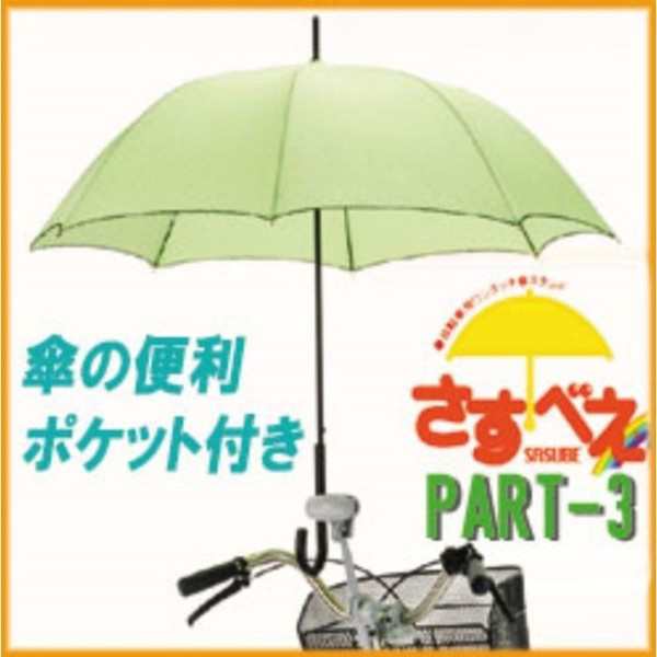 即納】さすべえPART-3 シルバー 自転車用傘スタンド 電動自転車・一般自転車共用 電動 一般用 共用 普通自転車用 傘ホルダーの通販はau PAY  マーケット - 【最大1000円OFFクーポン】DragonBee