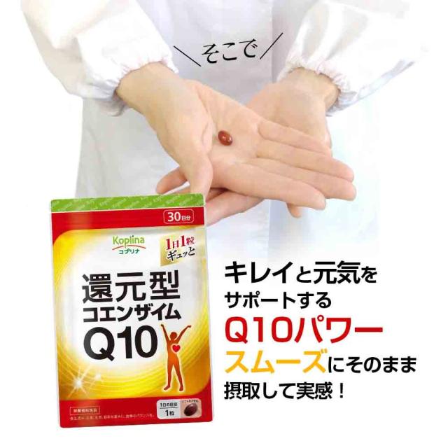 還元型コエンザイムQ10 30粒 3袋セット90日分【ソフトカプセル/キレイと元気をサポート/カネカの還元型コエンザイム/ダイレクトに働く/イキイキ/ビタミン/健康/サプリ/サプリメント/栄養補助食品/安心国内製造/コプリナ/メール便・送料無料】_5