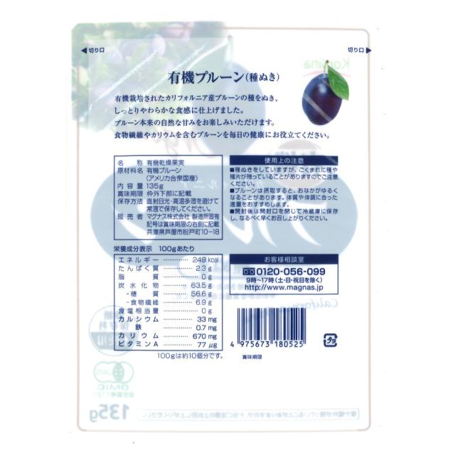 プルーン ドライプルーン 種なし オーガニック 有機プルーン 種抜き 135ｇ×30袋 カリフォルニア産 有機JAS 無添加 砂糖不使用 鉄分 ミネラル 大粒 非常食 保存食 食品 ドライフルーツ 送料無料 ケース売り コプリナ_11
