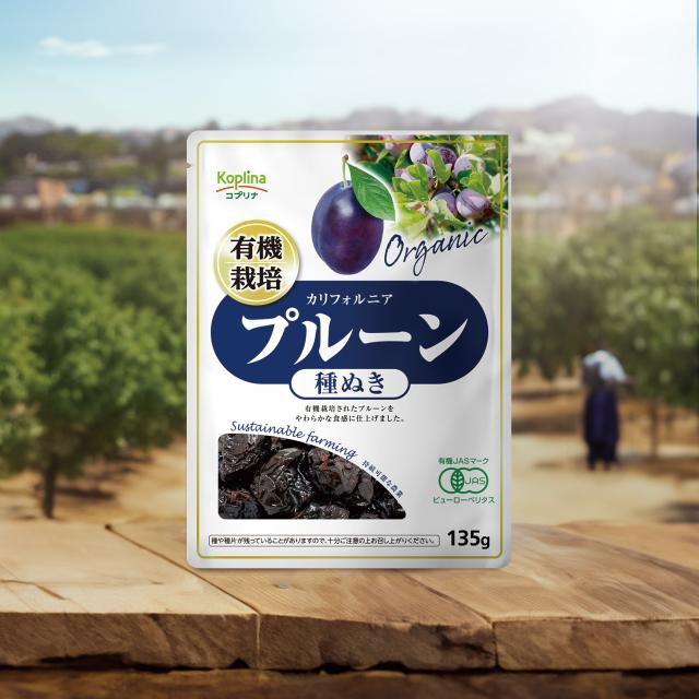 プルーン ドライプルーン 種なし オーガニック 有機プルーン 種抜き 135ｇ×30袋 カリフォルニア産 有機JAS 無添加 砂糖不使用 鉄分 ミネラル 大粒 非常食 保存食 食品 ドライフルーツ 送料無料 ケース売り コプリナ_10