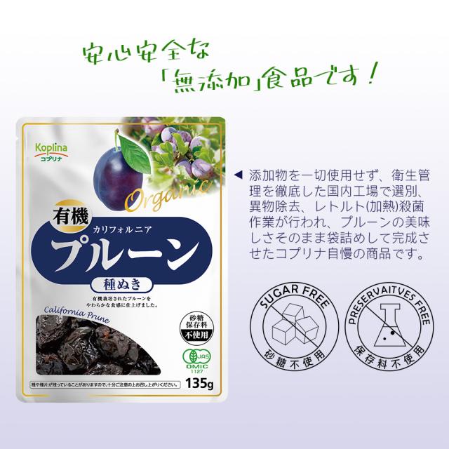 プルーン ドライプルーン 種なし オーガニック 有機プルーン 種抜き 135ｇ×30袋 カリフォルニア産 有機JAS 無添加 砂糖不使用 鉄分 ミネラル 大粒 非常食 保存食 食品 ドライフルーツ 送料無料 ケース売り コプリナ_5