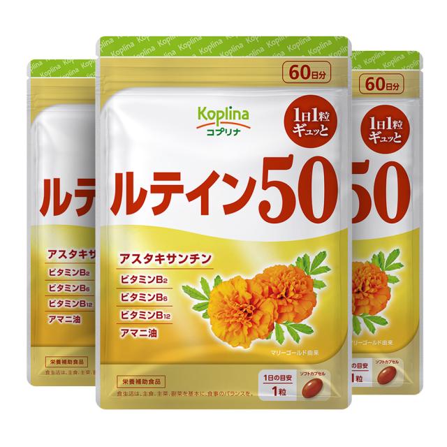 ルテイン50 60粒 3袋セット 180日分【ソフトカプセル/1日1粒/高濃度/マリーゴールド由来/アスタキサンチン/ゼアキサンチン/ビタミン/アマニ油/健康/サプリ/サプリメント/栄養補助食品/安心国内製造/コプリナ】
