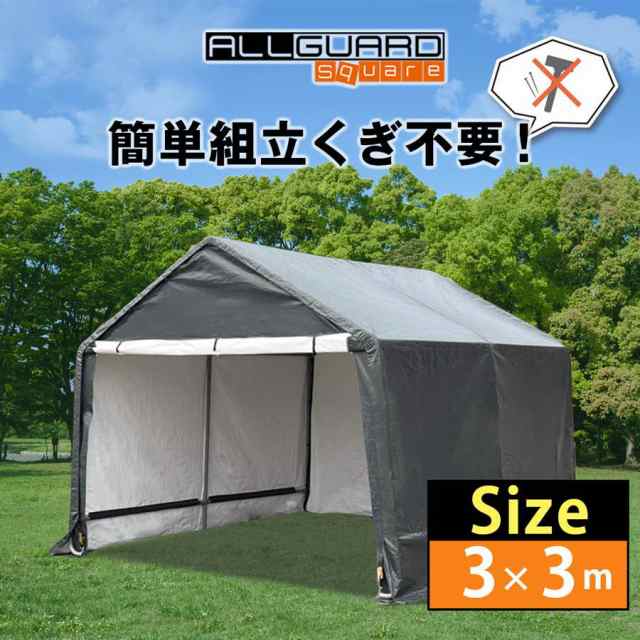 ガレージテント カーポート パイプ車庫 キャノピー 倉庫 収納 ALL GUARD square 3×3m【送料無料】の通販はau PAY マーケット  - JAPANEC TOWN | au PAY マーケット－通販サイト