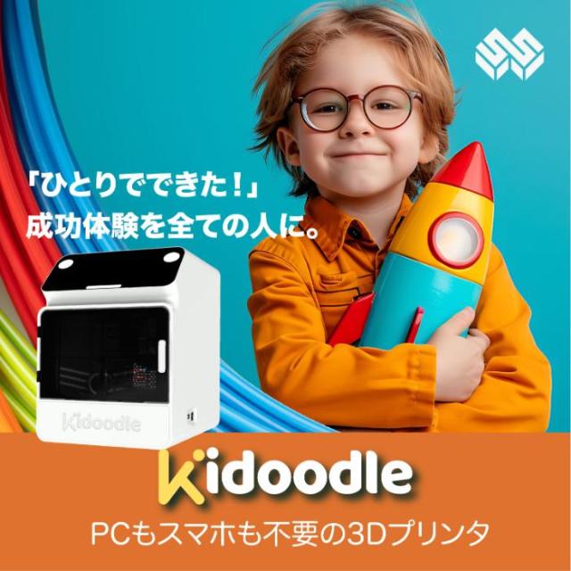 子ども向け3Dプリンタ「Kidoodle（キッドゥードゥル）」スタートアップキット