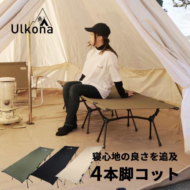 Ulkona ウルコナ コット キャンプ用ベッド 折りたたみ 折畳み 軽量