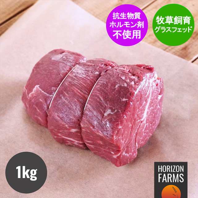 グラスフェッドビーフ プレミアム 牛肉 テンダーロイン ヒレ 塊肉 ロースト 1kg 牧草牛 シャトーブリアン 無農薬 ホルモン剤不使用