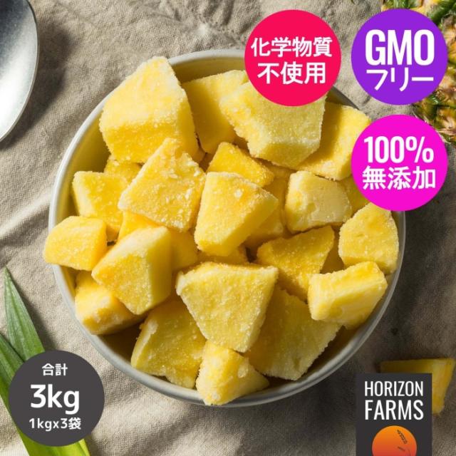 冷凍 オーガニック フルーツ パイナップル パイン カット コスタリカ産 1kg x 3 合計3kg 化学物質不使用 無添加 冷凍パイン 業務用