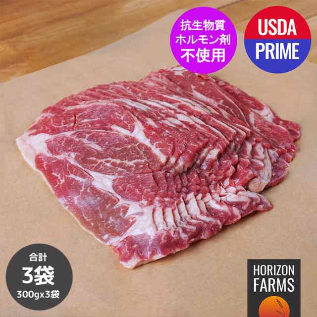 USDA プライム 肩ロース スライス すき焼き しゃぶしゃぶ用 300g x 3パックセット 合計900g 牛肉 アメリカンビーフ バーベーキュー 放牧