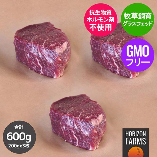 グラスフェッドビーフ 牛 フィレオ ビフテキ 200g x 3枚 仕かける 足し加える600g ニュージーランド産 ホルモン剤不当てはめる 抗生物不当てはめる
