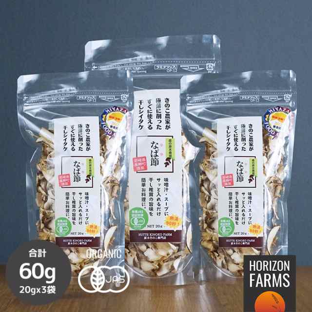 乾燥　無添加　干し椎茸　PAY　干し　PAY　3パックセット　しいたけ　au　薄切り　20g　マーケット　干しシイタケ　FARMS　HORIZON　x　JAS　スライス　国産　原木の通販はau　マーケット－通販サイト　60g　オーガニック　有機　椎茸