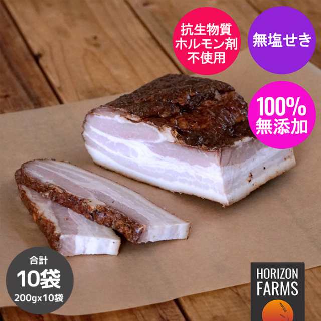 無添加・砂糖不使用 ベーコン ブロック 塊 厚切り 200g x 10パックセット 合計2kg 放牧豚  ナチュラルポーク 高品質 砂糖不使用の通販は