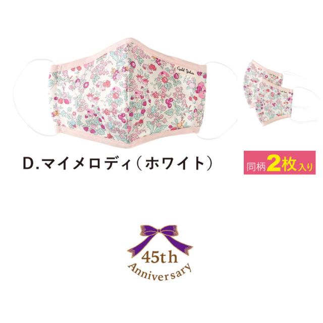 ハローキティ マイメロディ リトルツインスターズ リバティプリント 布 マスク 大人用 花柄 オシャレ かわいい サンリオ Liberty Printの通販はau Pay マーケット Cyalel Yahata