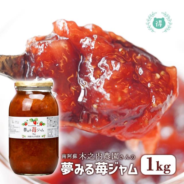 阿蘇木之内農園　夢みる苺ジャム1ｋｇ　阿蘇産紅ほっぺ　※人気商品の為発送まで1週間以上かかる可能性がございます。イチゴジャム・果実ぎっしり・熊本・お土産・ご当地・阿蘇　木之内農園