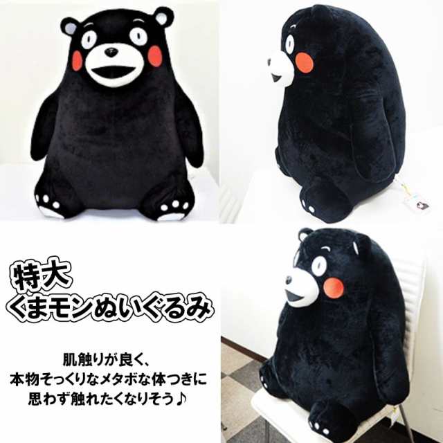 人気のくまモングッズ くまモンぬいぐるみ お座り 特大 ◇サイズ H55cm×W55cm×D35cm【送料無料(※一部地域を除く)】の通販はau  PAY マーケット - 熊本得販の森 au PAY マーケット店 | au PAY マーケット－通販サイト