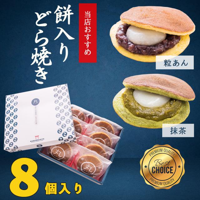 どら焼き革命 どら焼き もち入り 粒あん 抹茶 ミックス 8個入 餅入り 和菓子 あんこ 餅 しっとり 母の日 ギフト プレゼント 京都 伏見の通販はau Pay マーケット 京都 お餅の和菓子屋 まるもち家