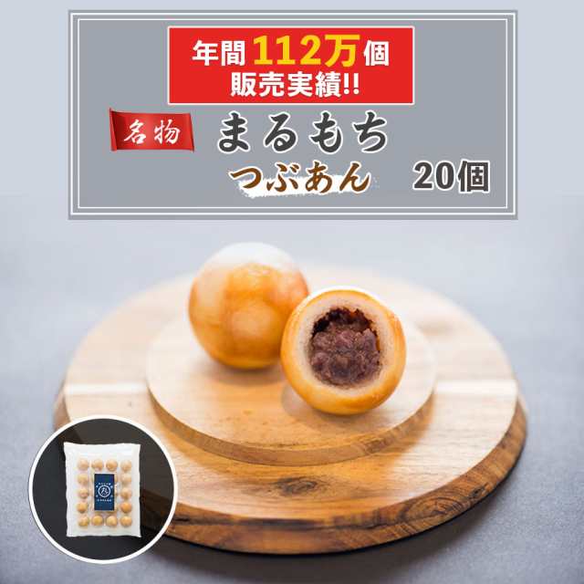 まるもち つぶあん 個 焼き餅 お餅 送料無料 あんこ 小豆 和菓子 お菓子 ギフト スイーツ お取り寄せ 母の日 父の日 子供の日 京都 おの通販はau Pay マーケット お餅の和菓子屋 まるもち家