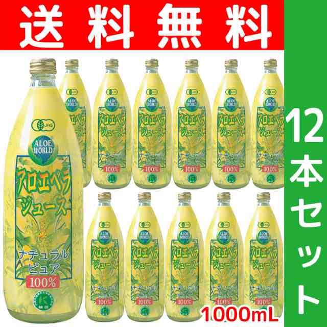 満点の JAS認定有機無農薬栽培 アロエベラジュース１００％ １000ml