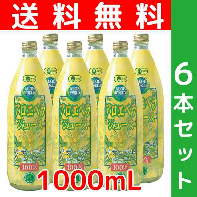 JAS認定 有機無農薬栽培 アロエベラジュース１００％ １000ml ｘ６本