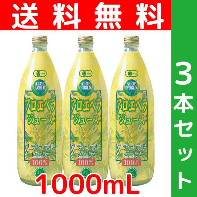 JAS認定有機無農薬栽培 アロエベラジュース１００％ １000ml ｘ３本