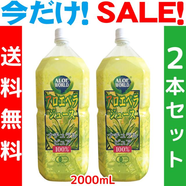 今だけセール　初回お試し特別価格　JAS認定有機無農薬栽培　アロエベラジュース１００％ ２０００ml ｘ２本セット 超お得 新鮮な純生アロエベラジュース 沖縄産 無添加　豊富な栄養分 最高品質アロエベラジュース　朝採れの最も新鮮なアロエベラジュース　営業日当日発送