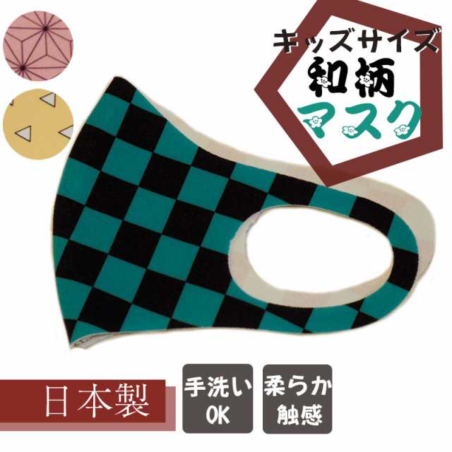 日本製 鬼滅の刃風マスク 送料無料 洗える 和柄マスク 子供用 1枚入り 市松模様 麻の葉 鱗 キッズ 国産 布マスク 立体マの通販はau Pay マーケット Marco