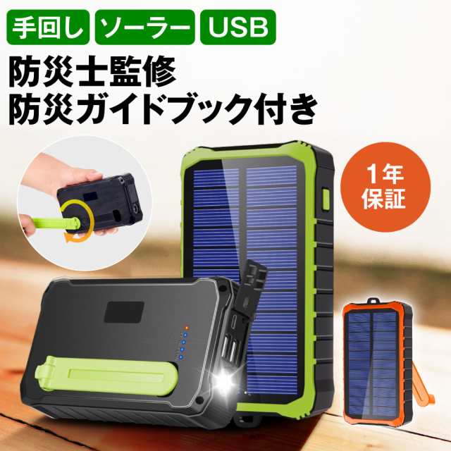 防災士監修】モバイルバッテリー ソーラー 12000mAh ソーラーチャージャー スマホ充電 3WAY充電 2台同時充電 手回し 急速充電  LEDライト 耐衝撃 大容量 緊急停電 SOS 小型 防災 地震 災害 iPhone iPad  Android【1年保証＆説明書＆防災ガイドブック付き】の通販はau PAY ...