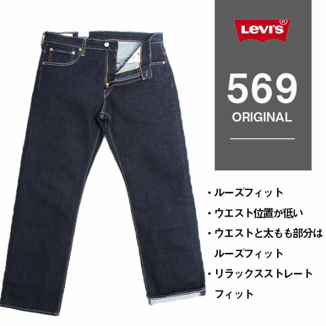 Levi's リーバイス 569 ルーズ ストレート フィット 005690277 デニム ジーンズ ジーパン インディゴ ワンウォッシュ メンズ  ボトムス 定｜au PAY マーケット