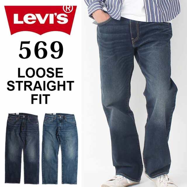 Levi's リーバイス 569 ルーズ ストレート フィット 00569 デニム ジーンズ ジーパン メンズ ボトムス 定番 ゆったり ワイド 楽  Gパン パ｜au PAY マーケット