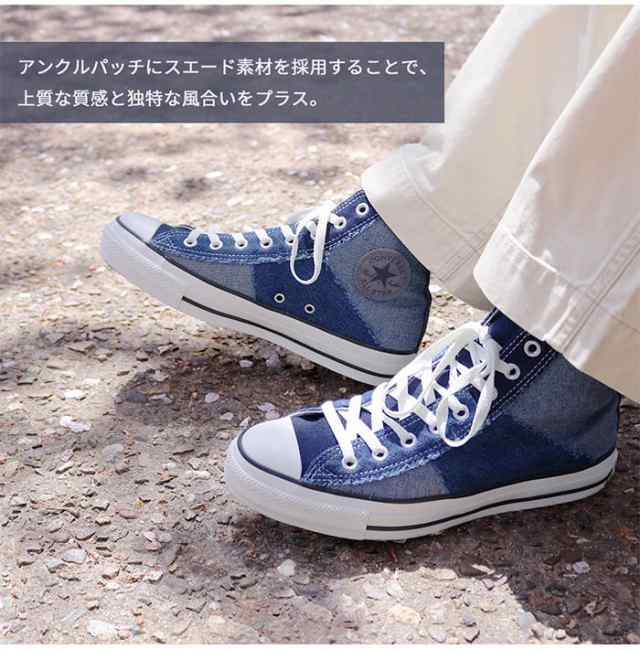 CONVERSE コンバース オールスター デニムパッチワーク HI ALL STAR DENIMPATCHWORK HI 1SD997 デニム  ジーンズ ハイカット 定番 万人受の通販はau PAY マーケット - JXT-style au PAY マーケット店 | au PAY  マーケット－通販サイト