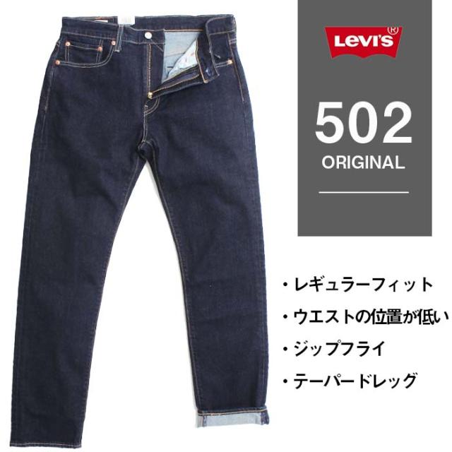 Levis リーバイス 502 レギュラー テーパード 295070062 デニム ジーンズ ジーパン テーパード Gパン ストレッチ 定番 普通 メンズ カジュアル 濃紺 インディゴ ワンウォッシュ REGULAR TAPERED 裾上げ無料_1