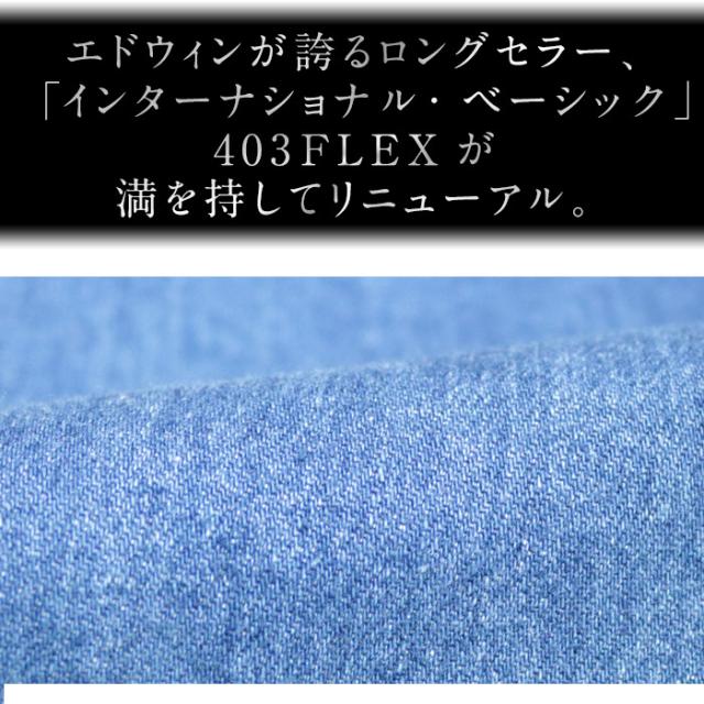 EDWIN エドウィン 403 インターナショナル ベーシック レギュラーストレート ジーンズ デニム[Lot/E403F] 男性 やわらかストレッチ 普通の太さ ジーパン デニムパンツ ストレッチ 大人 ブランド_1