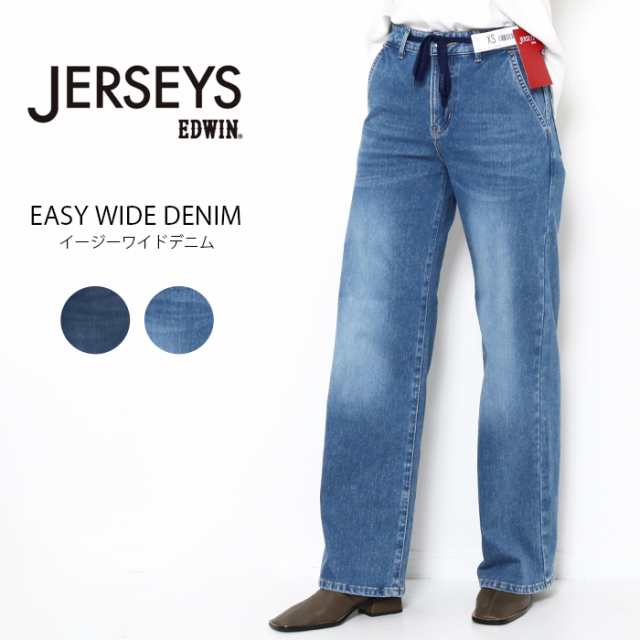 EDWIN エドウィン レディース ジャージーズ JERSEYS イージーワイド デニムパンツ JWE25 ワイドパンツ ジーンズ イージーパンツ ゆったり 伸びる ストレッチ 楽チン ミスエドウィン きれいめ ラク パンツ ズボン ドローコード ひも付き カジュアル XS-L 濃色ブルー 淡色ブルー
