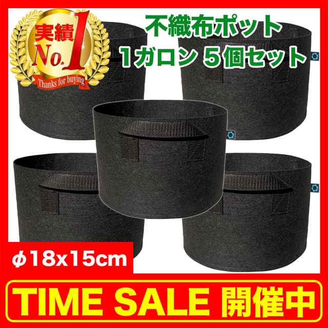 1ガロン ５個 6号 18 X 15 不織布ポット 軽い 深 鉢 植木 フェルト 野菜 家庭 菜園 ベランダ 寄せ植え 布 大きめ 黒 深め 布鉢 おしゃれ の通販はau Pay マーケット ｓｔｅｐ ｏｎｅ