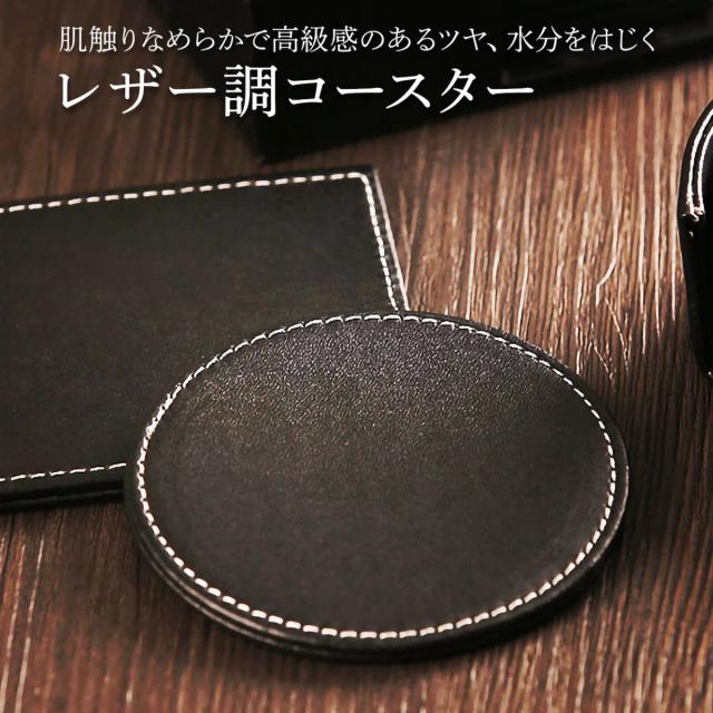 コースター 10cm レザー 調 黒 洗える おしゃれ お洒落 きれい くっつかない 布 まる 丸 大人 かっこいい バー ホテル 2枚セットの通販はau Pay マーケット step one コースター 10cm レザー 調 黒 洗える おしゃれ お洒落 きれい くっつかない 布 まる 丸 大人 かっこいい バー ホテル 2枚セットの通販はau Pay マーケット step one