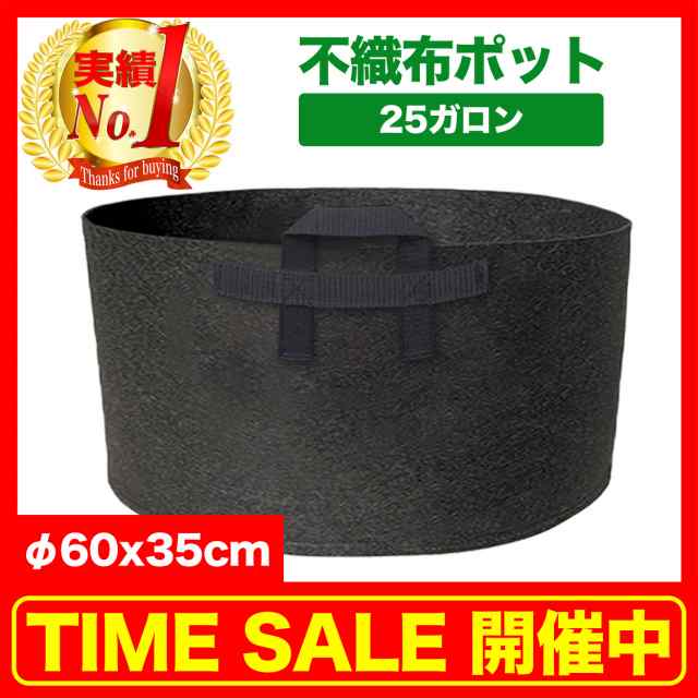 25ガロン 60x35 1個 不織布ポット 植木鉢 プランター おしゃれ 軽い 深鉢 大型 大きめ フェルト ガーデンバッグ 野菜栽培 家庭菜園 鉢植の通販はau Pay マーケット ｓｔｅｐ ｏｎｅ