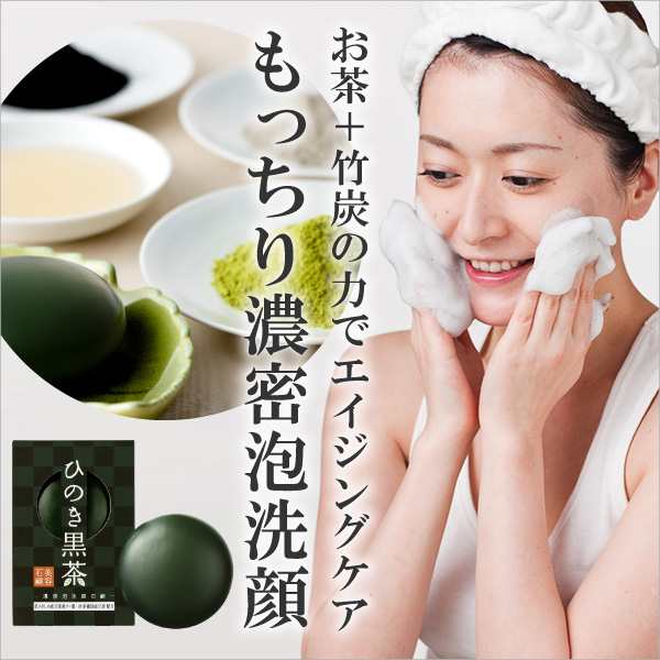 石けん メイク落とし ひのき黒茶石鹸 80g 洗顔石鹸 茶葉・竹炭・ミネラル海泥・温泉水配合 泡立てネット付の通販はau PAY マーケット  アワワ au PAY マーケット－通販サイト