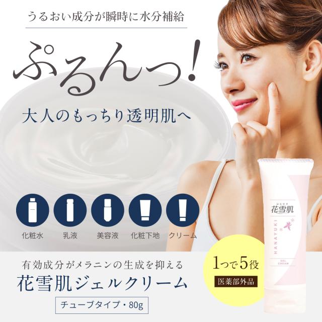 オールインワンゲル セラミド コラーゲン プラセンタ はなゆき 花雪肌 ジェルクリーム チューブタイプ 80g×3個セット＋1個おまけ付き 合計4個でお得！ 医薬部外品 正規販売店【12/23（火）9時まで レビューを書いてポイント＋3%】 オールインワンゲル セラミド コラーゲン プラセンタ はなゆき 花雪肌