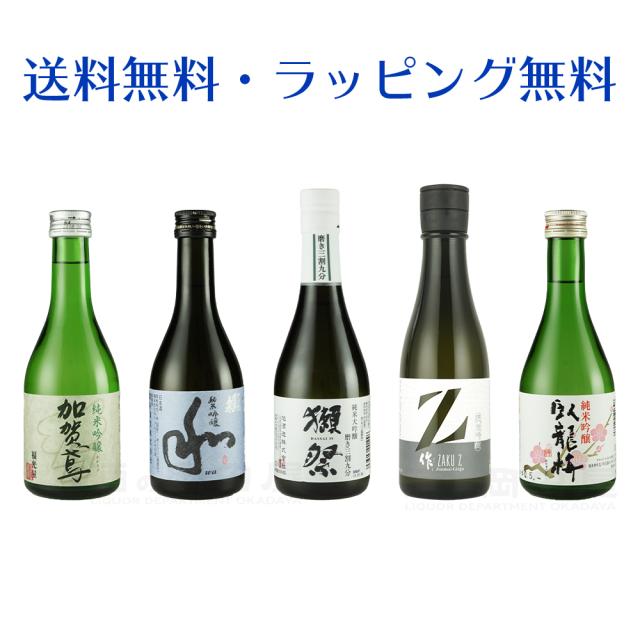 日本酒300ml 5本 飲み比べセット 獺祭 磨き三割九分 純米大吟醸 作 Z ザク 蓬莱泉 和 臥龍梅 加賀鳶 日本酒 地酒 飲み比べ 詰め合わせセの通販はau Pay マーケット 酒の岡田屋 Au Pay マーケット店