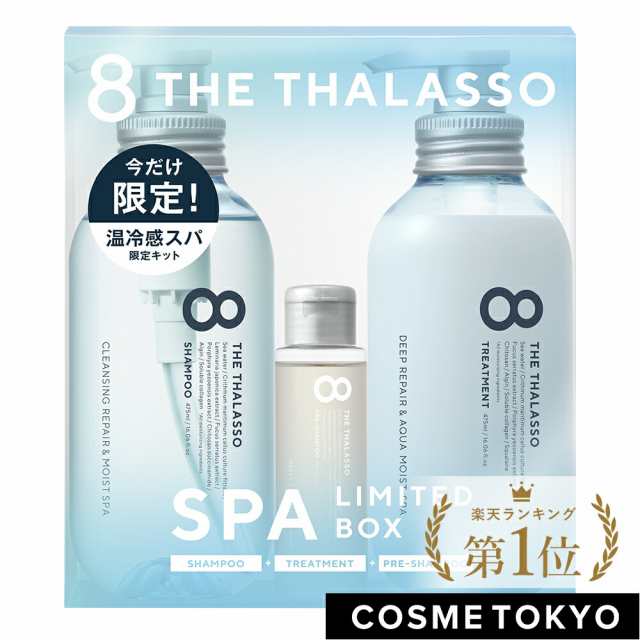 スパ限定キット ノンシリコン シャンプー 8 The Thalasso エイト ザ タラソ トリートメント セット モイスト 美容液 コンディショナー スの通販はau Pay マーケット Cosme Tokyo Au Pay マーケット店