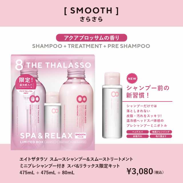 8 The Thalasso エイトザタラソ スムース シャンプー トリートメント ミニプレシャンプー付き スパ リラックス限定キット ピンクスパ の通販はau Pay マーケット Cosme Tokyo Au Pay マーケット店