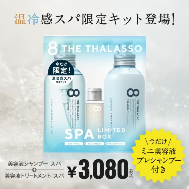 スパ限定キット ノンシリコン シャンプー 8 The Thalasso エイト ザ タラソ トリートメント セット モイスト 美容液 コンディショナー スの通販はau Pay マーケット Cosme Tokyo Au Pay マーケット店