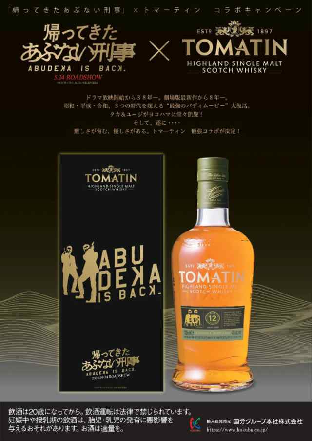 御祝 内祝 帰ってきた あぶない刑事 コラボラベル トマーティン 12年 ABDK 700ml 【正規品 箱入り】43度 ウィスキー あぶ刑事 あぶでか 