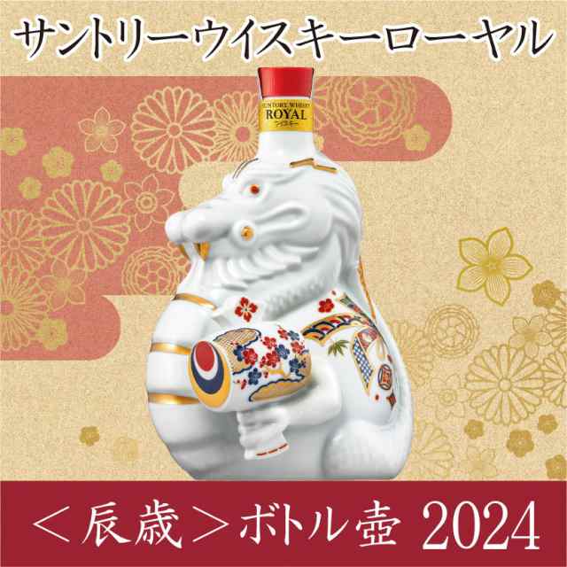 数量限定商品 サントリー ローヤル 干支ボトル〈辰歳〉2024 600ml